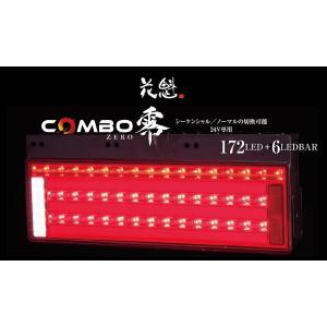 オールインワン LED テールランプ 花魁 COMBO 零 ZERO レッド レンズ モデル LRセット ECE規格認証取得 トラック OCZN-RC-01