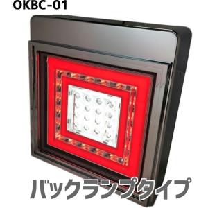 花魁 角 フル LED テールランプ レッド クリア ブレーキ & スモール バックランプ タイプ 1ユニット トラック OKBC-01｜アートフレンド ヤフー店