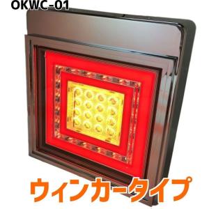 花魁 角 フル LED テールランプ レッド クリア ブレーキ & スモール ウィンカー タイプ 1ユニット トラック OKWC-01｜アートフレンド ヤフー店
