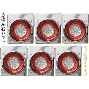 3連 1台分 セット 花魁 32 LED テールランプ スモールサイズ レッド クリア ブレーキ & スモール ウィンカー タイプ 6ユニット トラック OWRC-M1-3｜artfriend