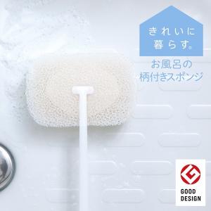「きれいに暮らす。」お風呂の柄付きスポンジ  マーナ　   長めの柄だからラクな姿勢でバスタブが洗える    バス　洗面所用品　浴室　浴室用ブラシ　スポンジ