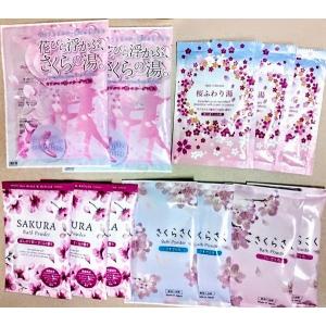 入浴剤　サクラの香り5種セット(計12包)　/日本製　クロネコゆうパケット送料無料！　バス　バス用品　ボディケア　美容　入浴剤　さくら　桜　サクラ