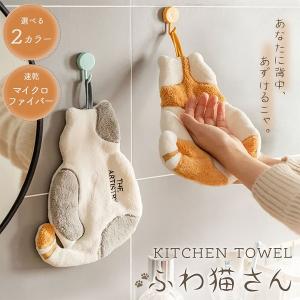 ハンドタオル 猫 キッチンタオル 猫の背中 マイクロファイバー 　　　バス　バスグッズ　タオル　キッチン　キッチンタオル　　猫　ねこ　ネコ｜artfulllife