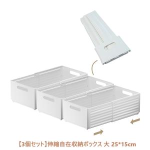 【3個セット】伸縮自在収納ボックス 大 25*15cm   調整可能28-48cm 伸縮式 小物収納　折りたたみ式　 整理用品　小物入れ　キッチン　デスク　棚　クローゼット