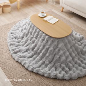 こたつ布団 ルナ 約210×170cm 楕円形...の詳細画像4