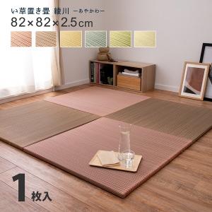 い草 置き畳 「綾川」1枚※ご注文は2枚から(色...の商品画像
