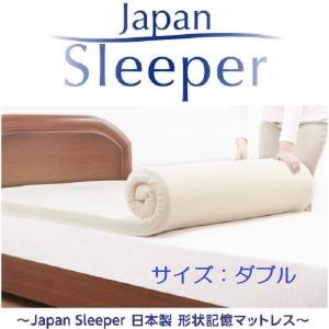 Japan Sleeper ジャパンスリーパー 日本製 形状記憶 低反発 マットレス    ダブル　家具　インテリア　寝具　ベッド　マットレス