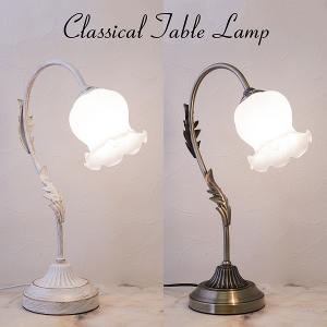 クラシカルテーブルランプ グレースの買取情報