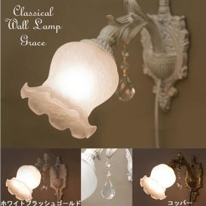 クラシカルウォールランプ 1灯 LED対応の買取情報