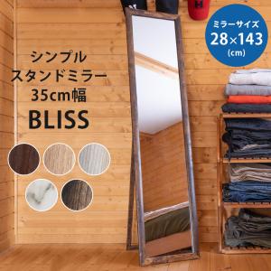 BLISSシンプルスタンドミラー35幅 BR/MWH/NA/VBR/WH    飛散防止フィルム  家具 インテリア ミラー スタンドミラー 姿見 木製