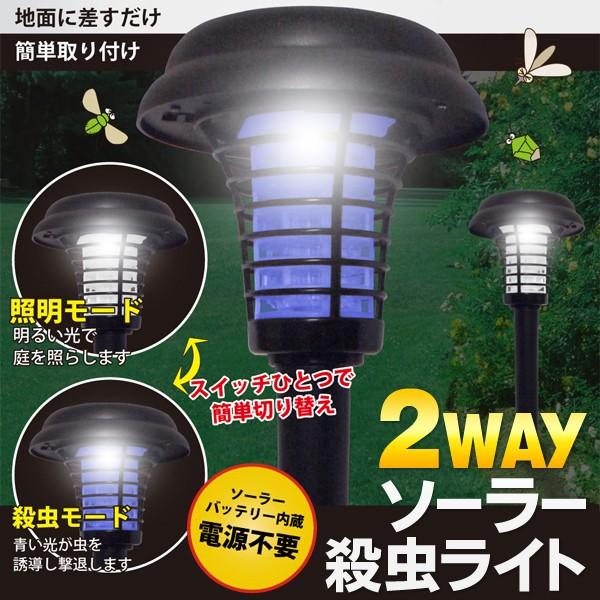 LED殺虫センサーライト　ガーデンライト　照明・殺虫2WAY　ソーラー充電式　　　　照明器具　屋外照...