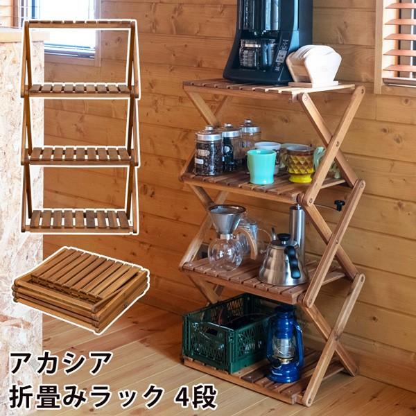 NEW アカシア　折り畳みラック　4段            家具　インテリア　ラック　シェルフ　本...