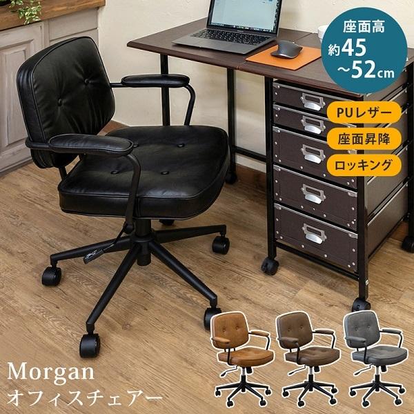 Morgan　オフィスチェア　BK/CBR/DBR/GR　　　　　　　家具　インテリア　椅子　チェア...