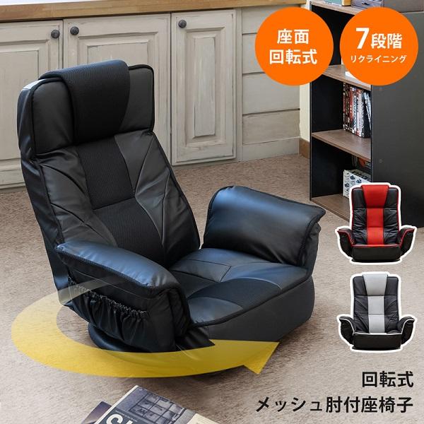 回転式メッシュ肘付座椅子　BK/GR/RD　　　　　　　家具　インテリア　椅子　チェア　座椅子　回転