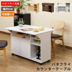 バタフライカウンターテーブル　90幅　NA/WAL/WH             家具　インテリア　ダイニング　ダイニングテーブル　テーブル　バタフライ　収納　カウンター