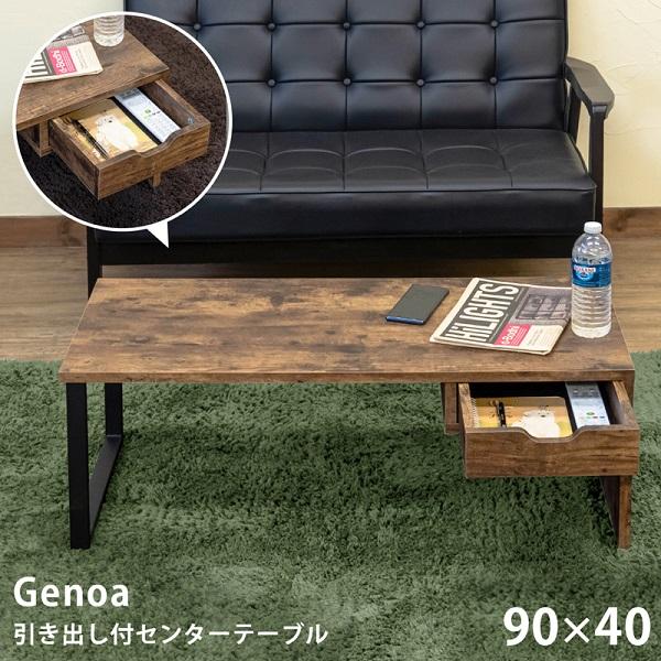 Genoa　引出し付きセンターテーブル　　　　　家具　インテリア　テーブル　センターテーブル　リビン...