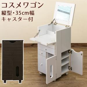 コスメワゴン 縦型 DBR/WH                     家具 インテリア ミラー ドレッサー 鏡台 コスメボックス コスメ  小物入れ      収納