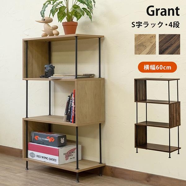 Grant　S字ラック　4段　NA/WAL　　　　　　　　家具　インテリア　ラック　シェルフ　書棚　...