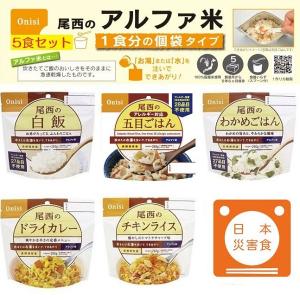 水またはお湯を注ぐだけ！尾西食品 アルファ米   ５食セット　　　食品　レトルト　アルファー米　おにぎり　非常食　非常用食品｜artfulllife