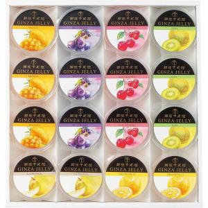 銀座千疋屋 銀座ゼリー　１６個　 PGS-086　SR　　　　送料無料　　　　　　　食品　洋菓子　スイーツ　ゼリー　果物　千疋屋　ギフト