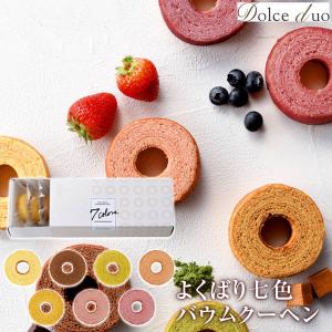よくばり七色バウムクーヘン YB-7           ドルチェ デュオ   食品 スイーツ 洋菓子 バウムクーヘン Dolce Duo