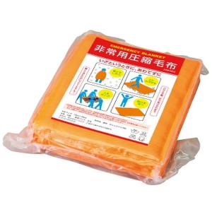 非常用圧縮毛布 AM-001 毛布　ブランケット　非常用　防災　備蓄　備え　車
