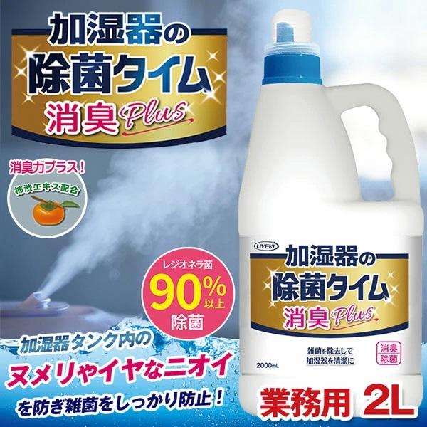 加湿器の除菌タイム 液体タイプ 消臭Plus 業務用 2000mL   日本製　　　　  加湿器タン...