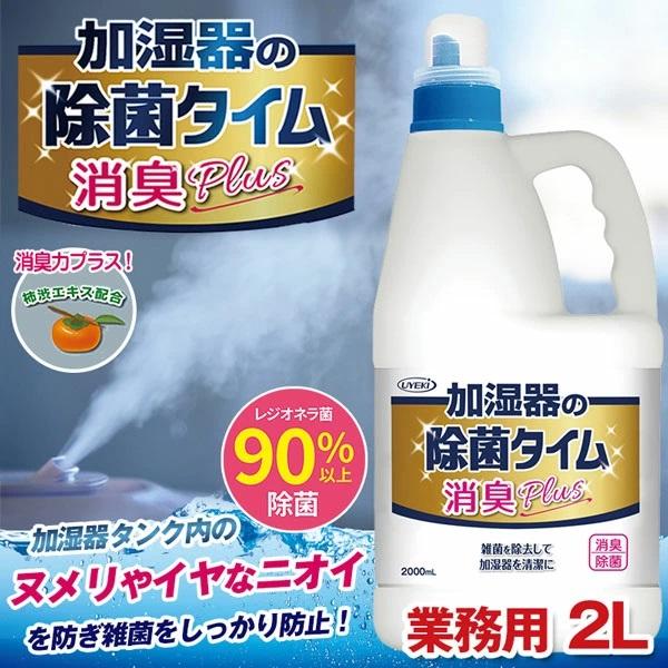 加湿器の除菌タイム 液体タイプ 業務用 2L 日本製　　　　 加湿器タンクの除菌剤 健康　衛生　衛生...