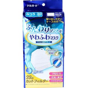 デルガード ふんわりソフトなやわふわマスク 個別包装タイプ 　30枚入　ふつうサイズ　　小さめサイズ　　　　健康　衛生　衛生日用品　マスク  個包装