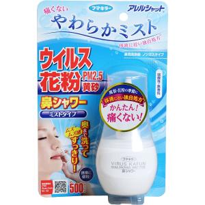 アレルシャット 鼻シャワー ミストタイプ 約500プッシュ分 70mL　フマキラー　　　　　花粉　花粉症　花粉対策グッズ｜artfulllife