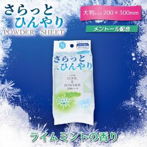 さらっとひんやりパウダーシート ライムミントの香り　シーソルトミントの香り 　大判サイズ 25枚入　　冷湿布　熱さまし　冷却　冷却シート　ウェットティシュ｜artfulllife