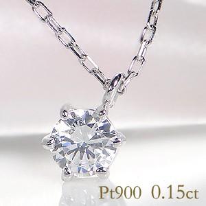 中央宝研ソーティング付 Pt900 一粒 ダイヤモンド ネックレス 0.15ct 