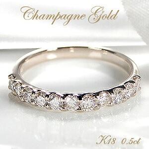 シャンパンゴールド エタニティ リング ダイヤモンド 18k 指輪 ダイヤ 18金 0.5ct ピン...