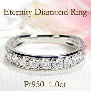 Pt950 ダイヤモンド エタニティ リング 1.0ct 上品 人気 指輪 Pt950 ダイヤモンド エタニティ リング 1.0ct 上品 人気 指輪