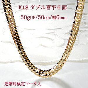 K18YG ダブル 喜平 ネックレス ６面カット 50cm 50gUP ゴールド 地金 １８金 18...
