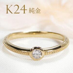 ピンキー対応 K24 Pt1000 0.1ct  一粒 ダイヤモンド リング 純金 純プラチナ イエロー ゴールド ピンキー ダイヤ 重ね着け ひと粒 ２４金 vi-0204