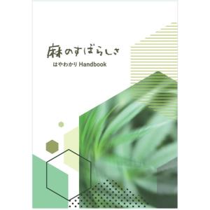 麻のすばらしさ　はやわかりHandbook