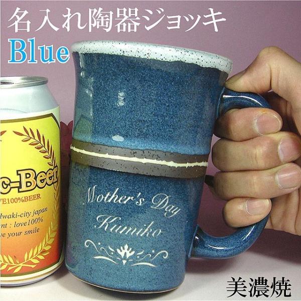 母の日 名入れ ビアマグ ジョッキ  グラス 美濃焼ブルー 青色 内側 素焼き ビール ギフト