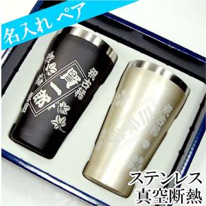 名入れ タンブラー ペア ステンレス ボックス入り 記念品 プレゼント 2個 セット 名前入り 真空断熱 保温 保冷 オーダーメイド ギフト 誕生日 結婚祝い 夫婦