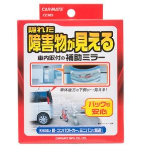カーメイト 社内取付 補助ミラー 後方確認用 ミニミラー CZ385 : 雑貨