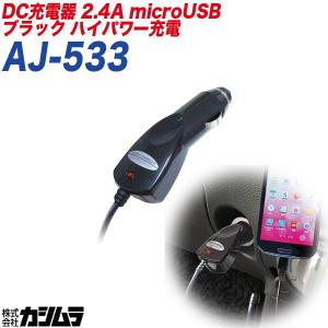 充電器 車載用 microUSB 2.4A対応 コード長 約1.2m DC12V DC24V車対応 カシムラ kashimura AJ-533｜articlestore