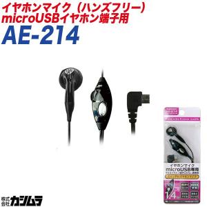 ハンズフリー イヤホンマイク microUSBイヤホン端子