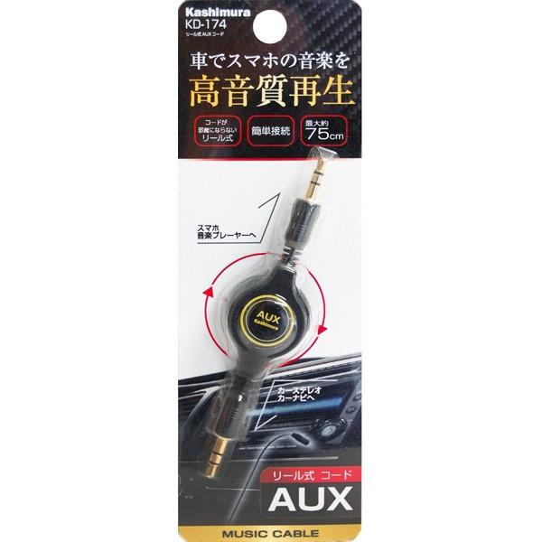 メール便可 カシムラ リール式 AUXケーブル スマホ オーディオケーブル 高音質再生 KD-174