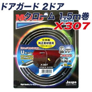 メール便可 メッキモール ドアモール ドアガード 2ドア クローム 1.5m巻 幅9mm 日本製 車 Jaspa クリエイト X307