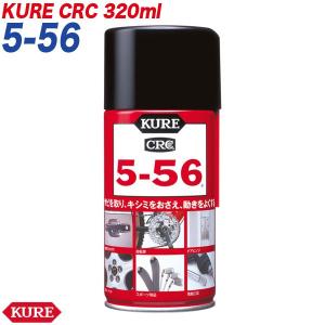 クレ KURE(呉工業) CRC 5-56 防錆剤 潤滑剤 防錆・潤滑スプレー 320ml 製品番号 E-1004-98A｜articlestore