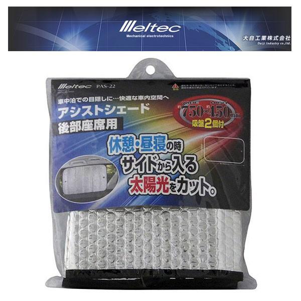 メール便可 大自工業 Meltec サンシェード アシストシェード 後部座席用 リアドア 750×4...