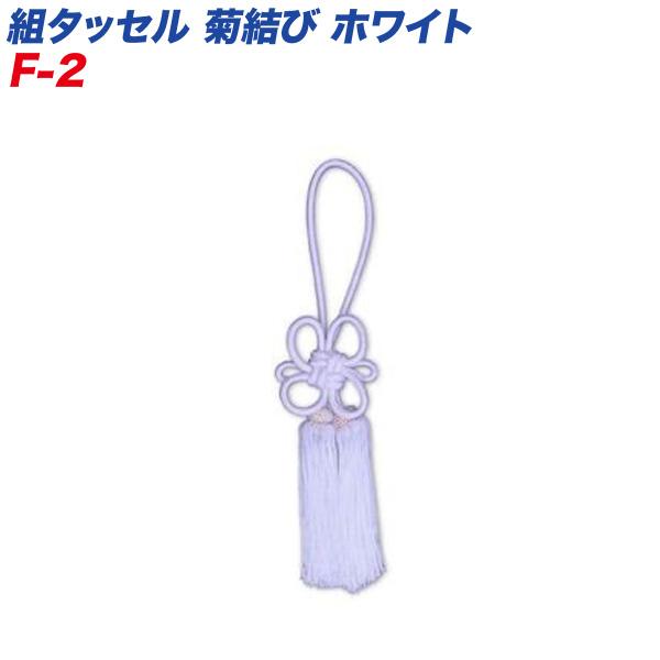 巧工房 菊結び 組タッセル ホワイト F-2 車内のインテリアに！ F-2