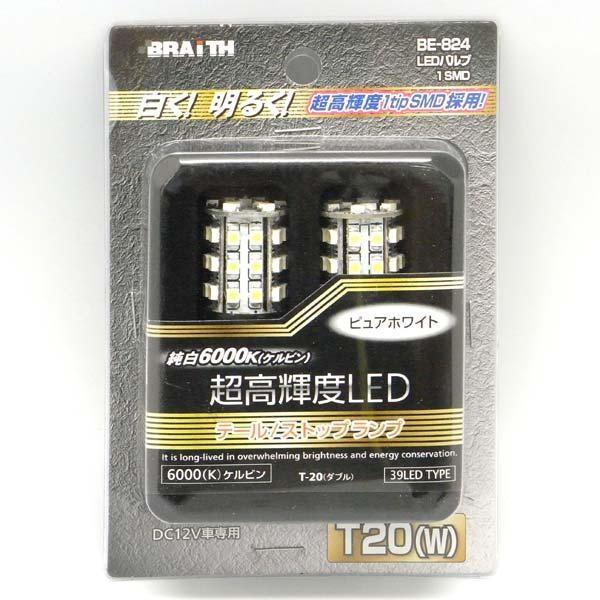 メール便可 ブレイス 超高輝度 LED6000K T20 ダブル球 39LED 純白 BE-824