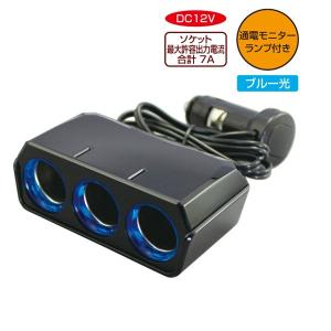 槌屋ヤック ヤック：シガーソケット DC12V 3連 リングライトソケット