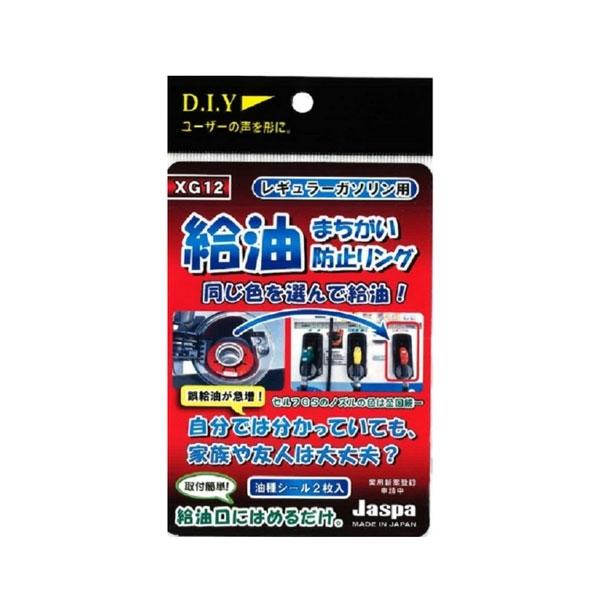 混入防止 色で確認できる 給油間違い防止リング レギュラー レッド XG-12 クリエイト